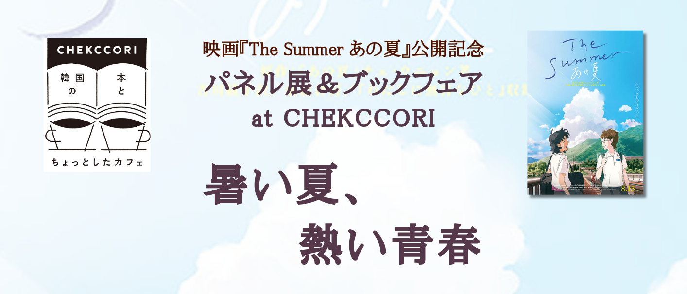 パネル展＆ブックフェア at CHEKCCORI